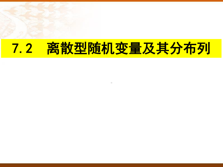 7.2离散型随机变量及其分布列 ppt课件-2022新人教A版（2019）《高中数学》选择性必修第三册.pptx_第1页