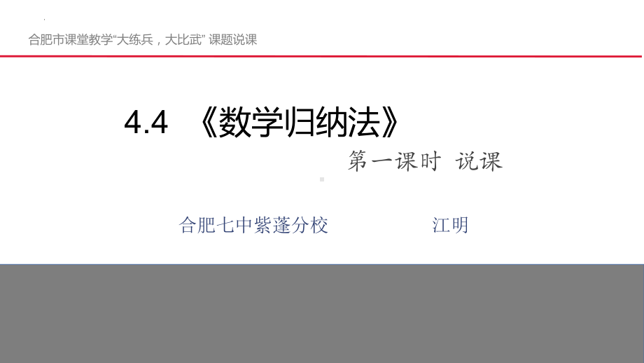 4.4数学归纳法（第一课时）说课ppt课件(2)-2022新人教A版（2019）《高中数学》选择性必修第二册.pptx_第1页