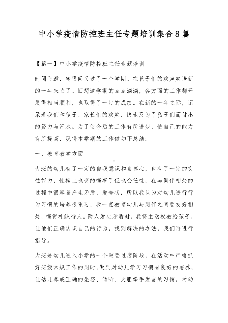 中小学疫情防控班主任专题培训集合8篇.docx_第1页