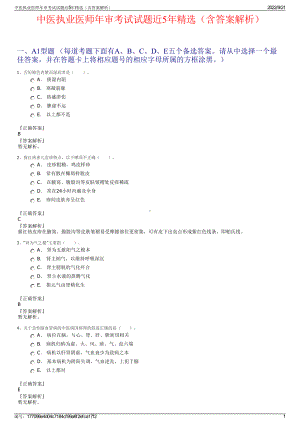 中医执业医师年审考试试题近5年精选（含答案解析）.pdf