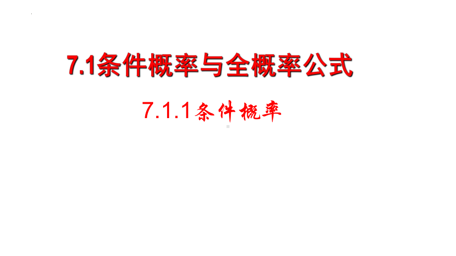 7.1.1条件概率 ppt课件 -2022新人教A版（2019）《高中数学》选择性必修第三册.pptx_第1页