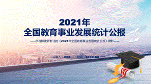 课件2022年《2021年全国教育事业发展统计公报》新制订《2021年全国教育事业发展统计公报》全文内容演示模版.pptx