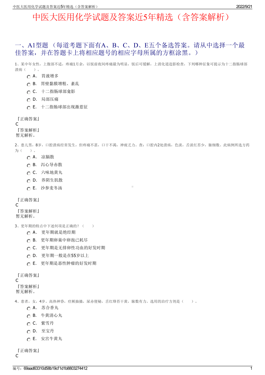 中医大医用化学试题及答案近5年精选（含答案解析）.pdf_第1页