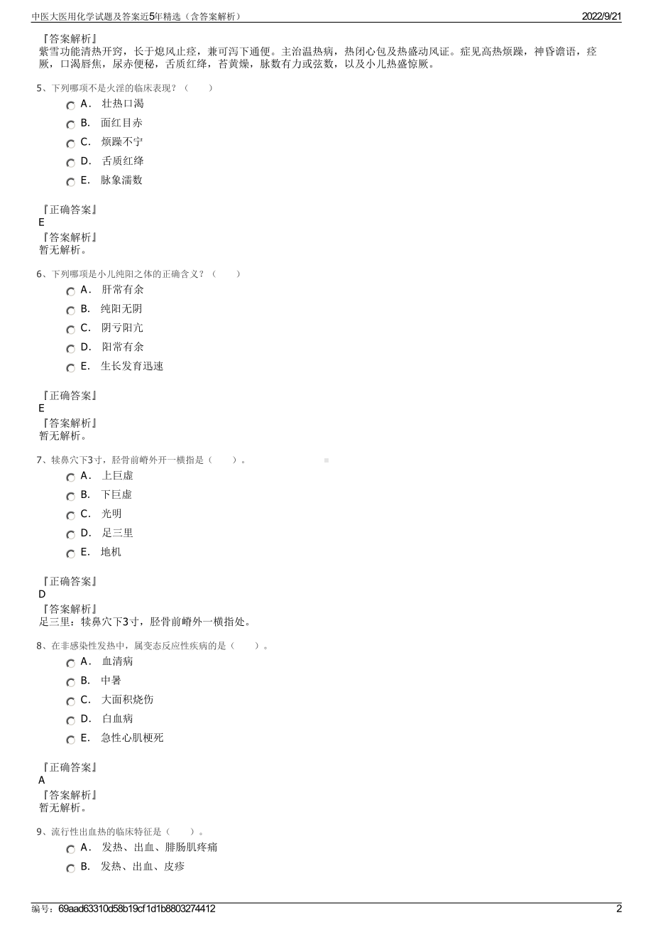 中医大医用化学试题及答案近5年精选（含答案解析）.pdf_第2页