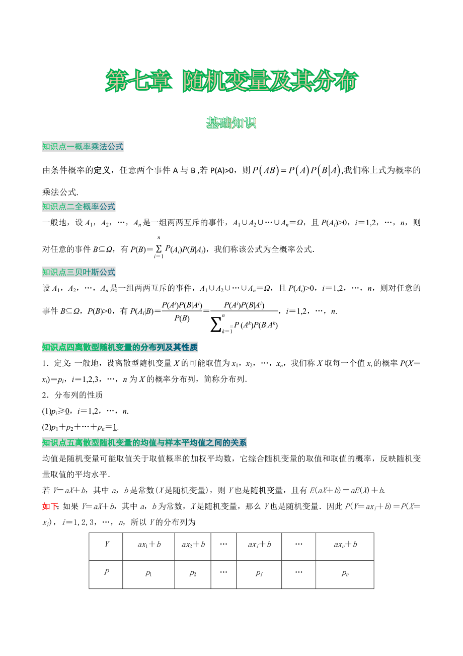 2022新人教A版（2019）《高中数学》选择性必修第三册第七章 随机变量及其分布 讲义.docx_第1页