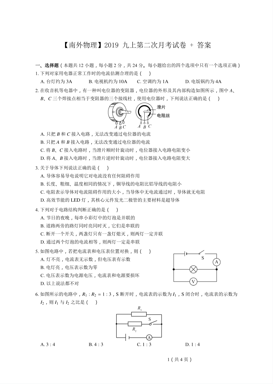 南京南外2019-2020苏科版九年级初三上册物理12月月考试卷及答案.pdf_第1页