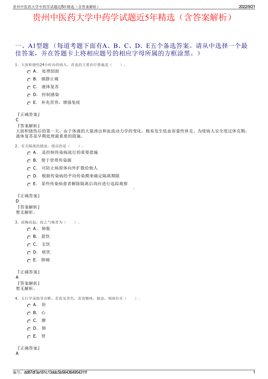 贵州中医药大学中药学试题近5年精选（含答案解析）.pdf_第1页