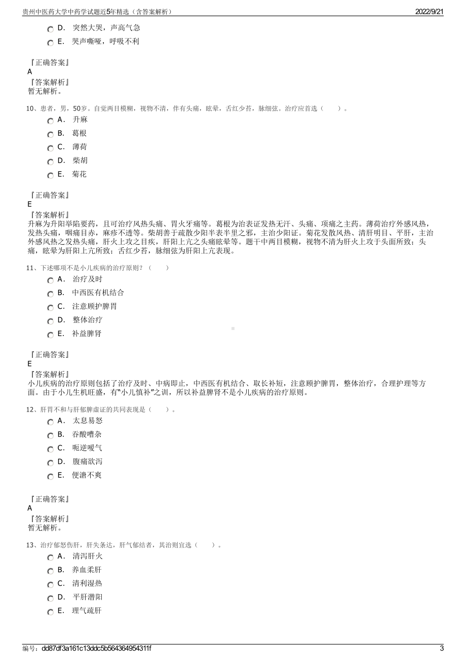 贵州中医药大学中药学试题近5年精选（含答案解析）.pdf_第3页