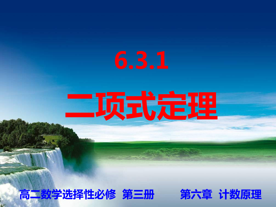 6.3.1 二项式定理ppt课件-2022新人教A版（2019）《高中数学》选择性必修第三册.ppt_第1页