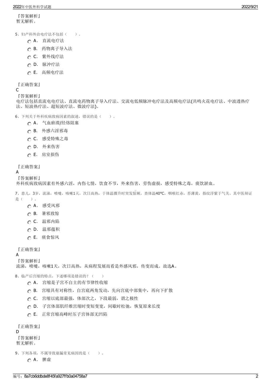 2022年中医外科学试题.pdf_第2页