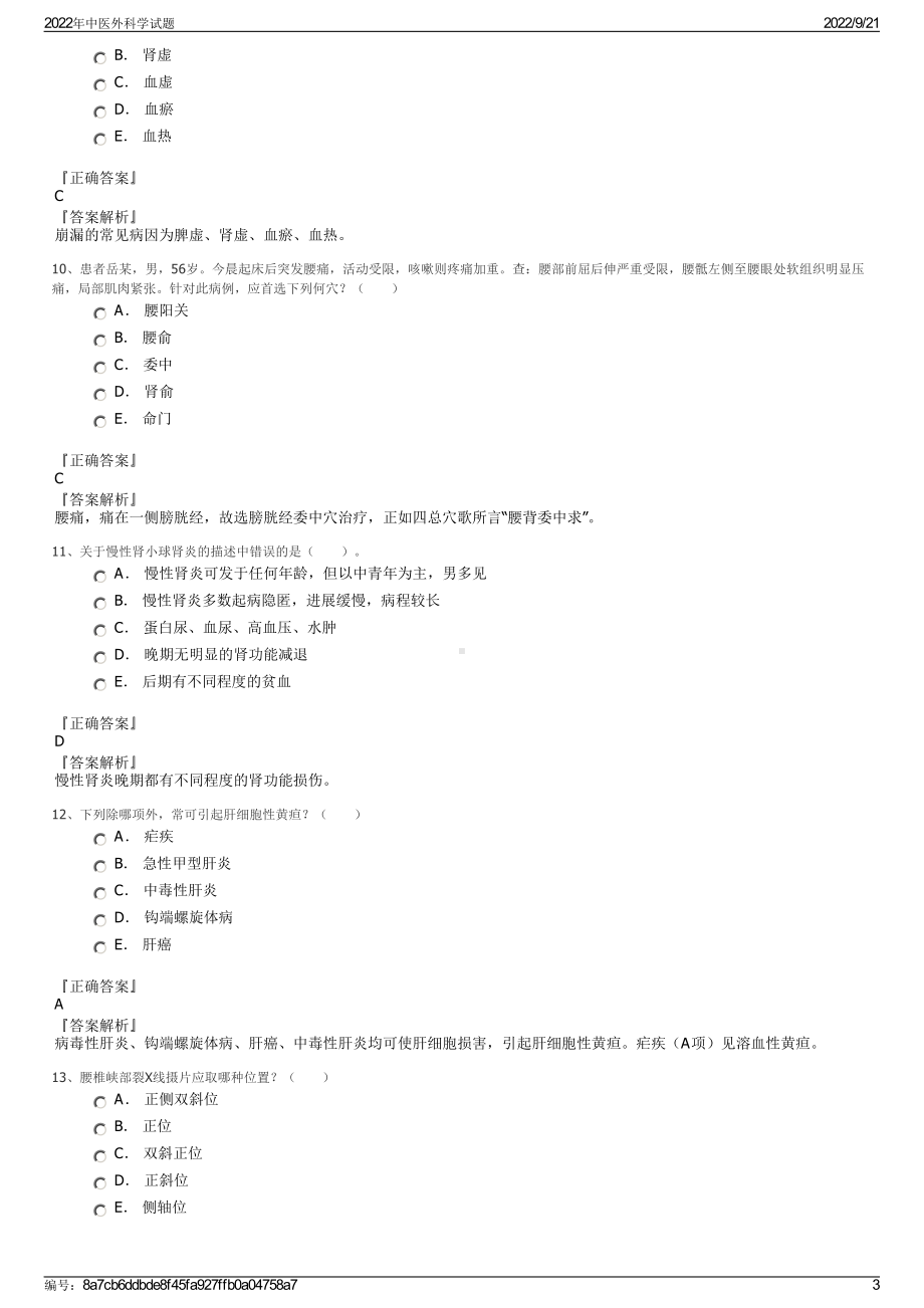 2022年中医外科学试题.pdf_第3页