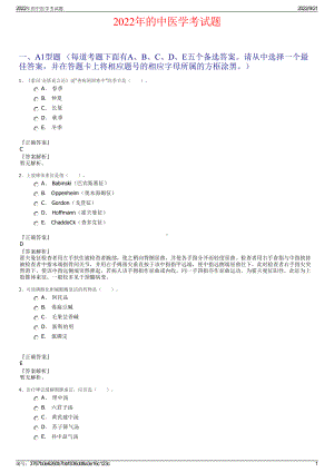 2022年的中医学考试题.pdf