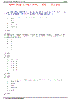 失眠证中医护理试题及答案近5年精选（含答案解析）.pdf