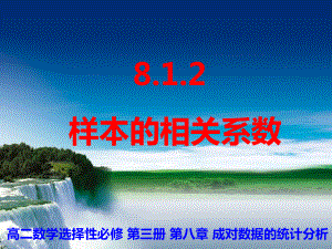 8.1.2样本的相关系数ppt课件-2022新人教A版（2019）《高中数学》选择性必修第三册.ppt