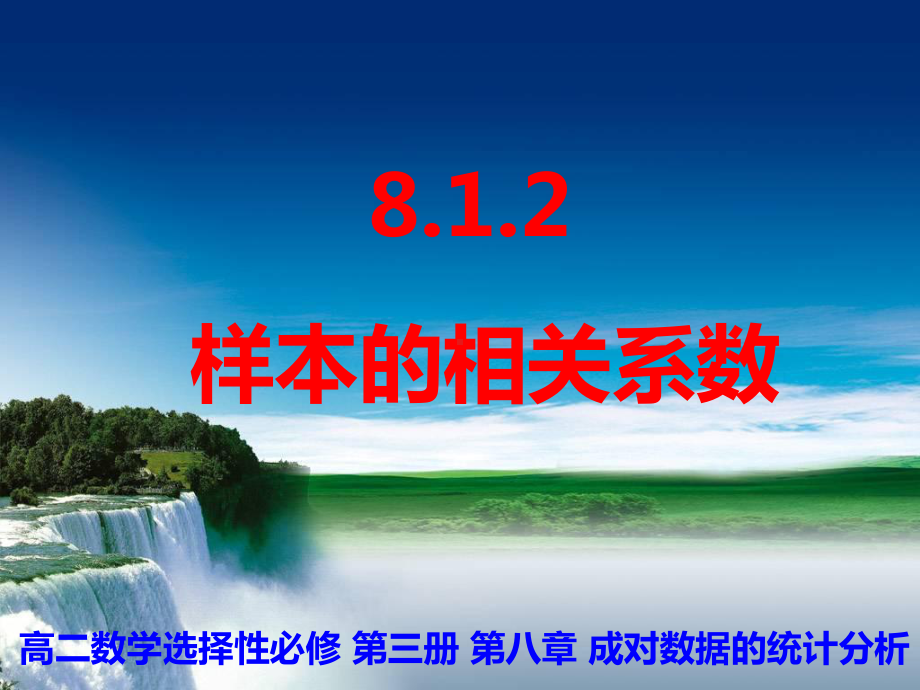 8.1.2样本的相关系数ppt课件-2022新人教A版（2019）《高中数学》选择性必修第三册.ppt_第1页