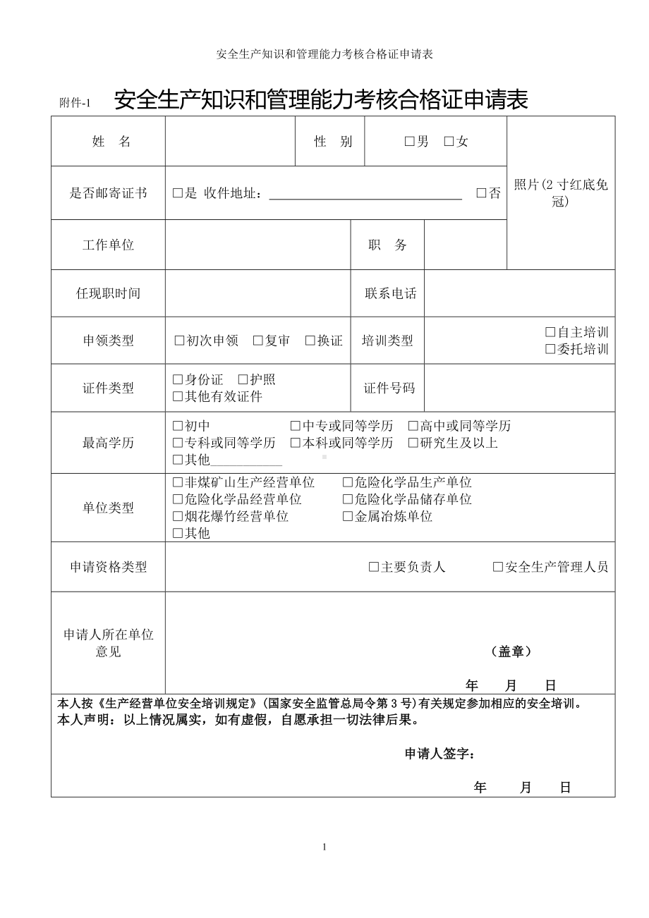 安全生产知识和管理能力考核合格证申请表参考模板范本.doc_第1页