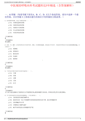 中医规培呼吸内科考试题库近5年精选（含答案解析）.pdf