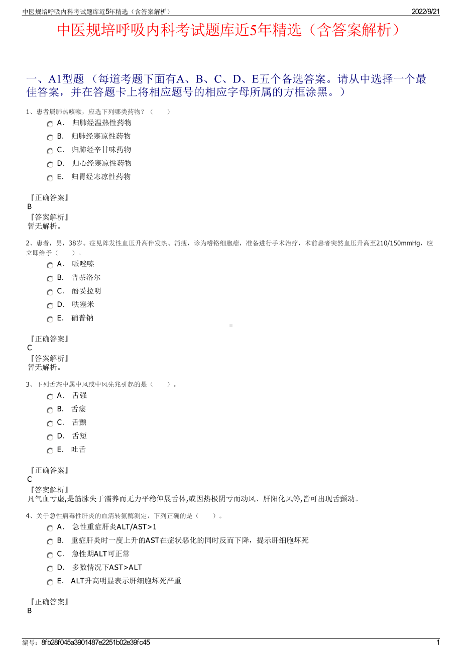 中医规培呼吸内科考试题库近5年精选（含答案解析）.pdf_第1页