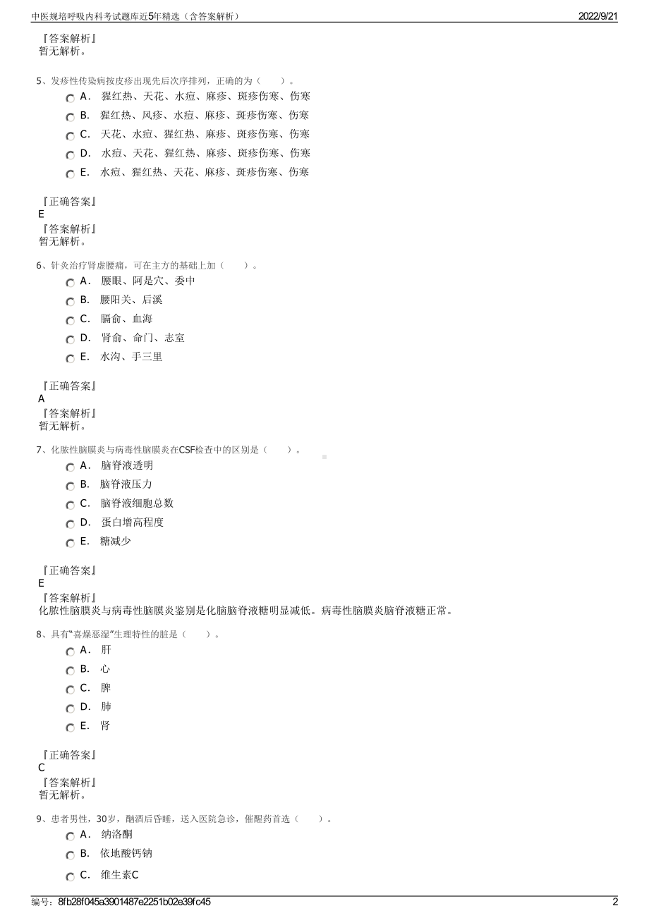 中医规培呼吸内科考试题库近5年精选（含答案解析）.pdf_第2页