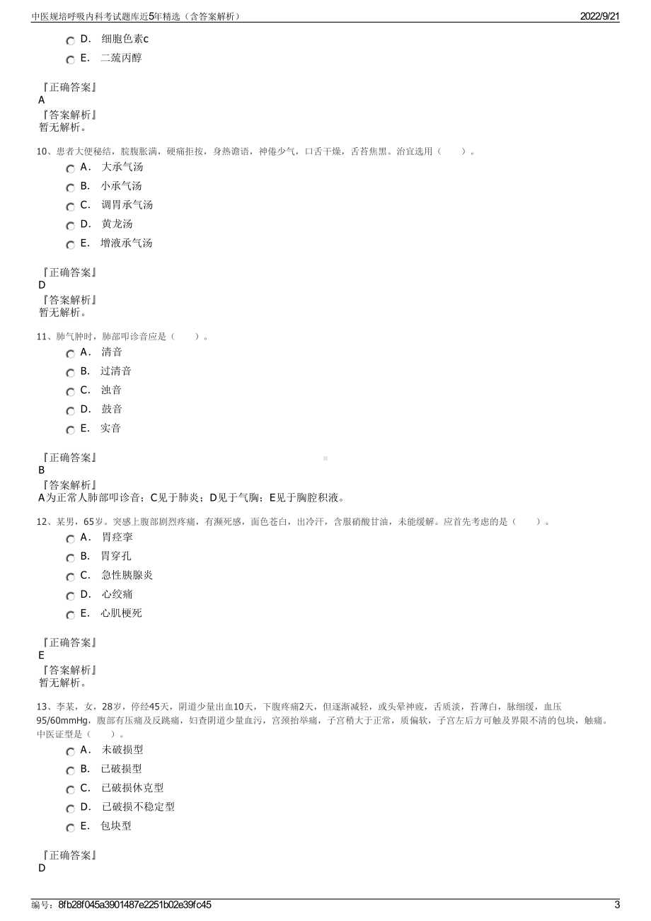 中医规培呼吸内科考试题库近5年精选（含答案解析）.pdf_第3页