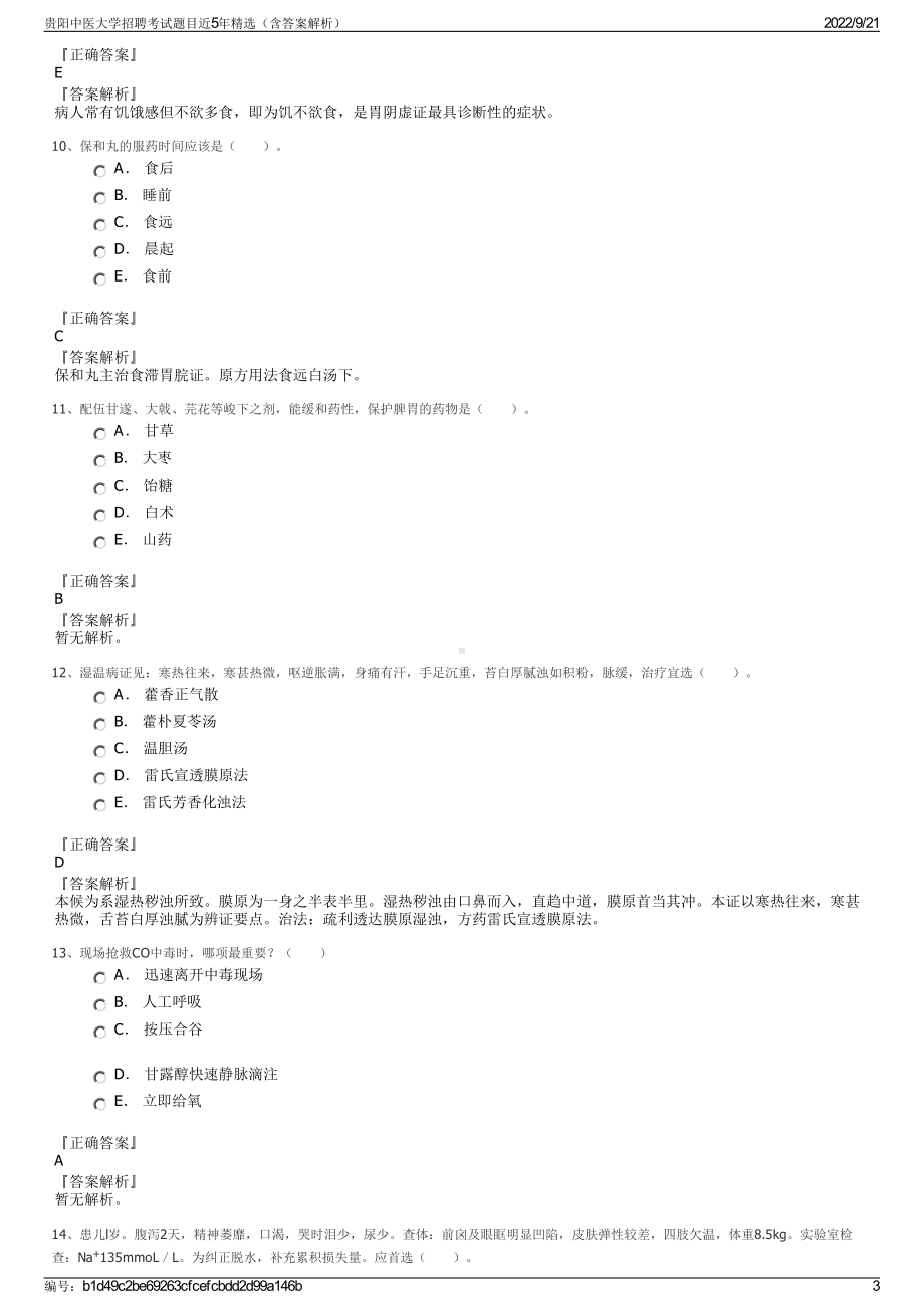 贵阳中医大学招聘考试题目近5年精选（含答案解析）.pdf_第3页