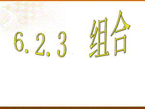 6.2.3 组合ppt课件-2022新人教A版（2019）《高中数学》选择性必修第三册.pptx