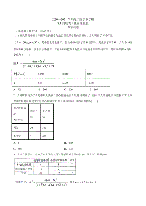 8.3 列联表与独立性检验 （专项训练）-2022新人教A版（2019）《高中数学》选择性必修第三册.docx