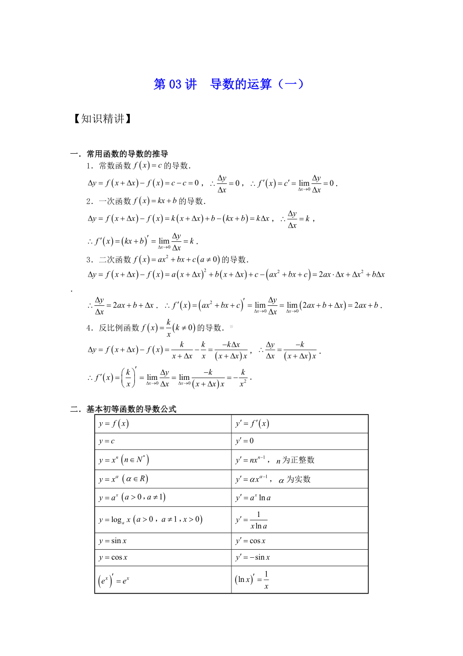 第03讲导数的运算 导学案（无答案）-2022新人教A版（2019）《高中数学》选择性必修第二册.docx_第1页