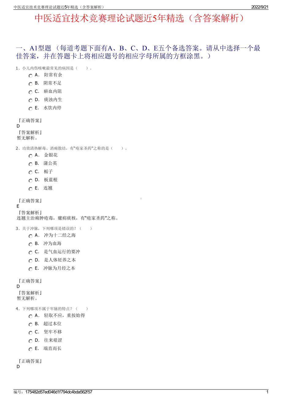 中医适宜技术竞赛理论试题近5年精选（含答案解析）.pdf_第1页