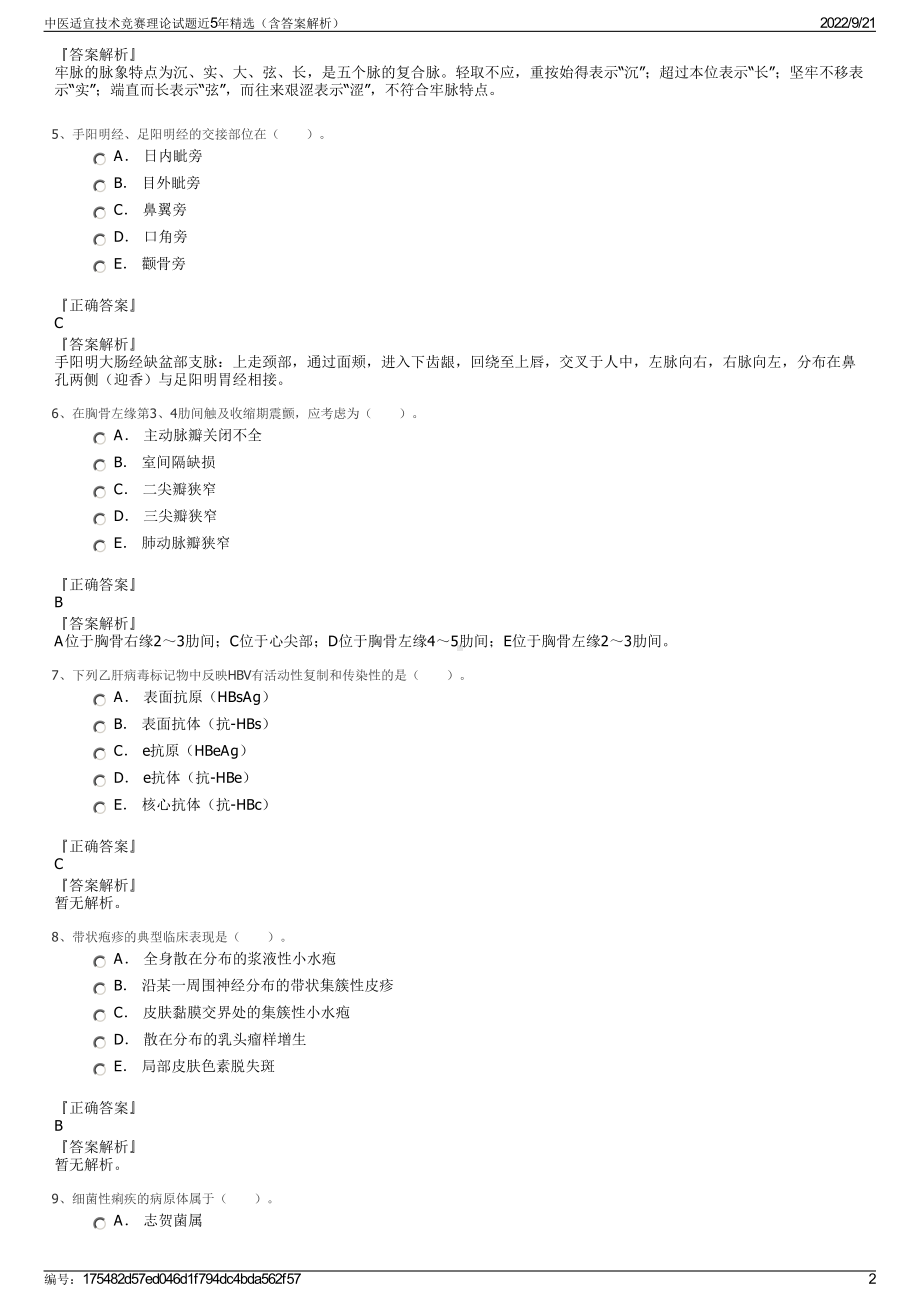 中医适宜技术竞赛理论试题近5年精选（含答案解析）.pdf_第2页