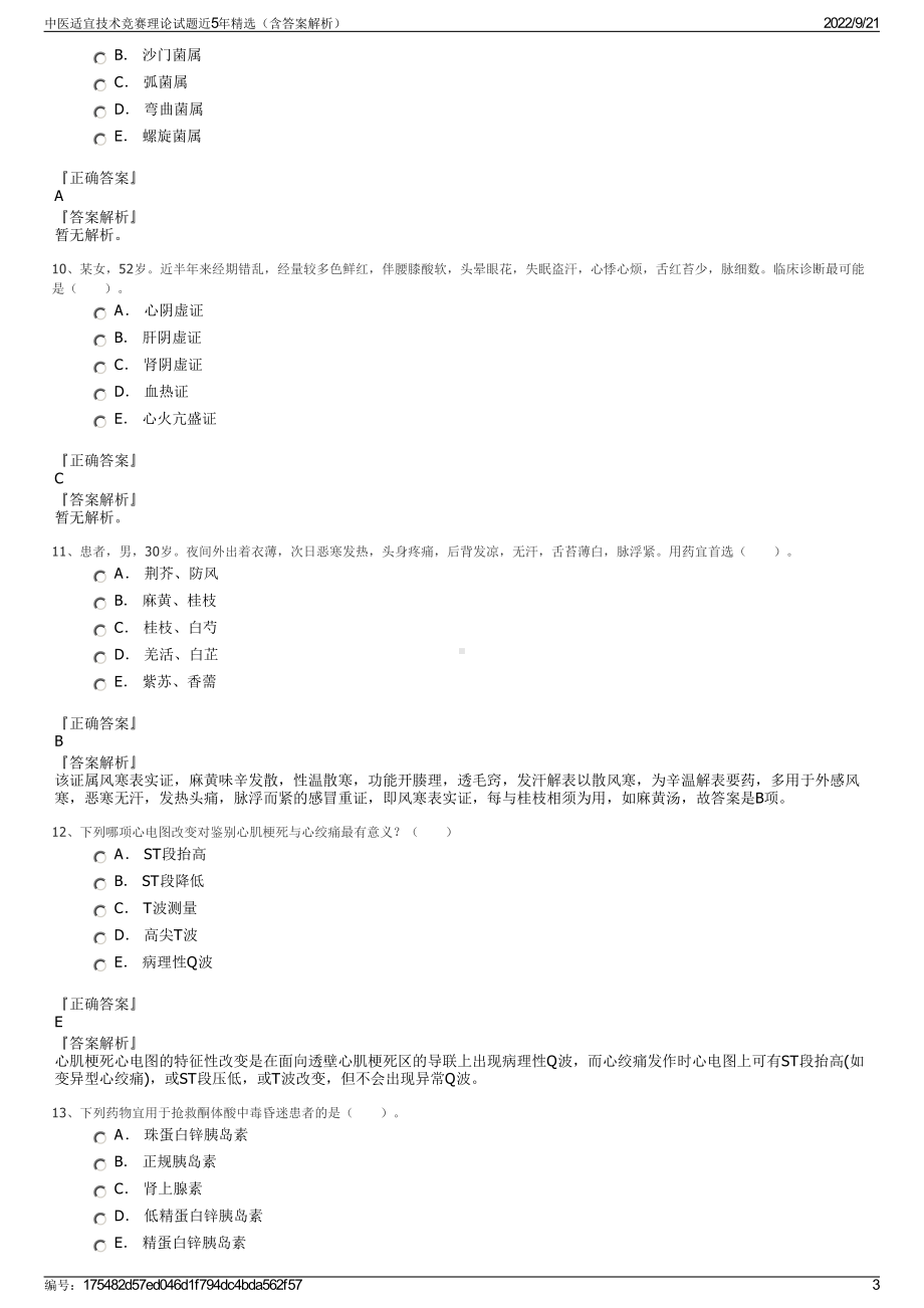 中医适宜技术竞赛理论试题近5年精选（含答案解析）.pdf_第3页