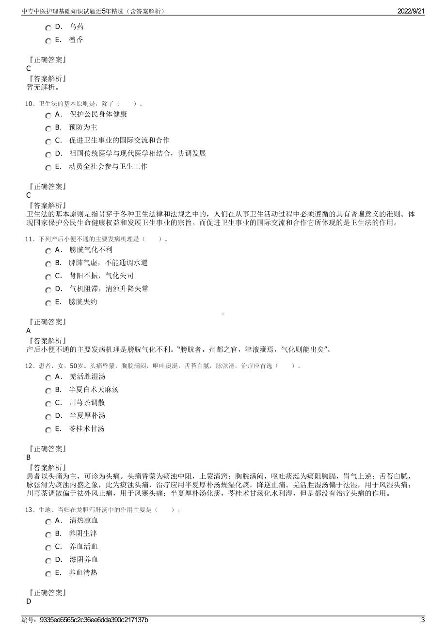 中专中医护理基础知识试题近5年精选（含答案解析）.pdf_第3页