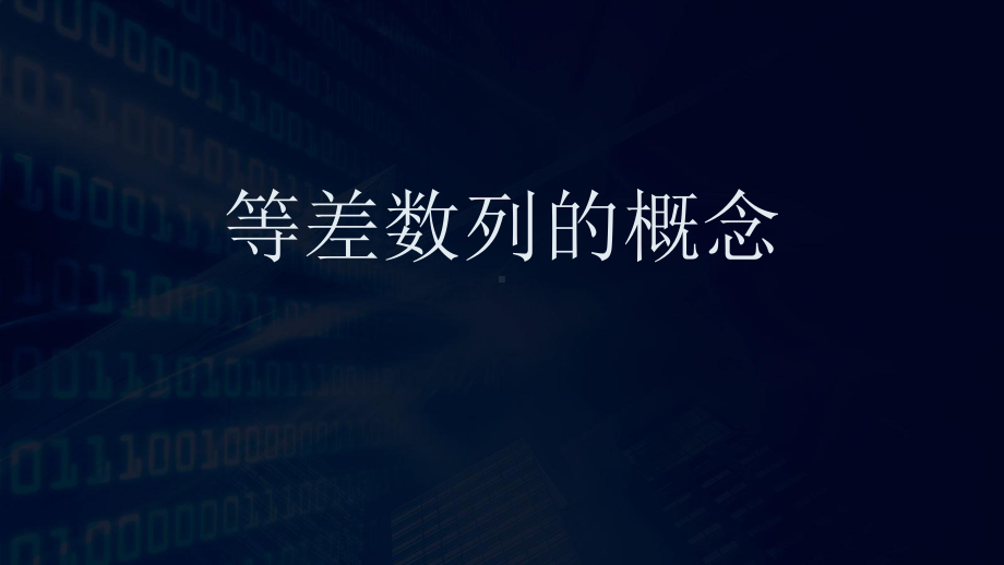 4.2.1等差数列的概念ppt课件(001)-2022新人教A版（2019）《高中数学》选择性必修第二册.ppt_第1页