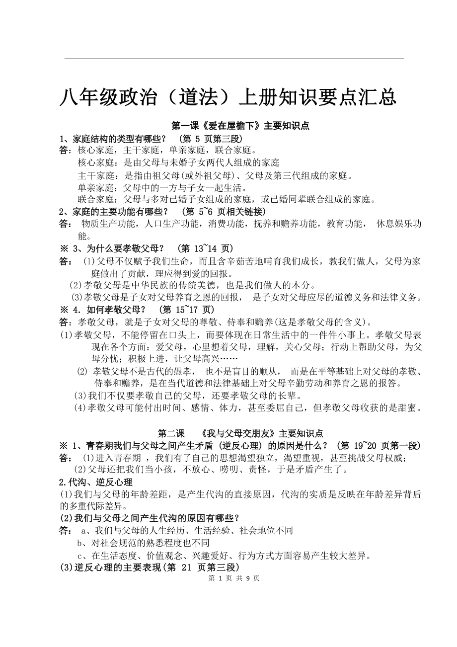 八年级政治（道法）上册知识要点汇总.docx_第1页