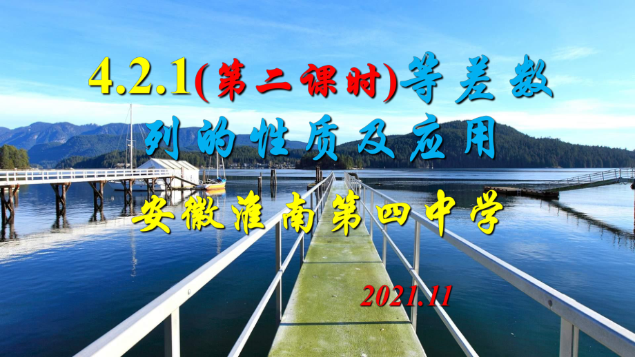 4.2.1(第二课时)等差数列的性质及应用ppt课件-2022新人教A版（2019）《高中数学》选择性必修第二册.ppt_第1页