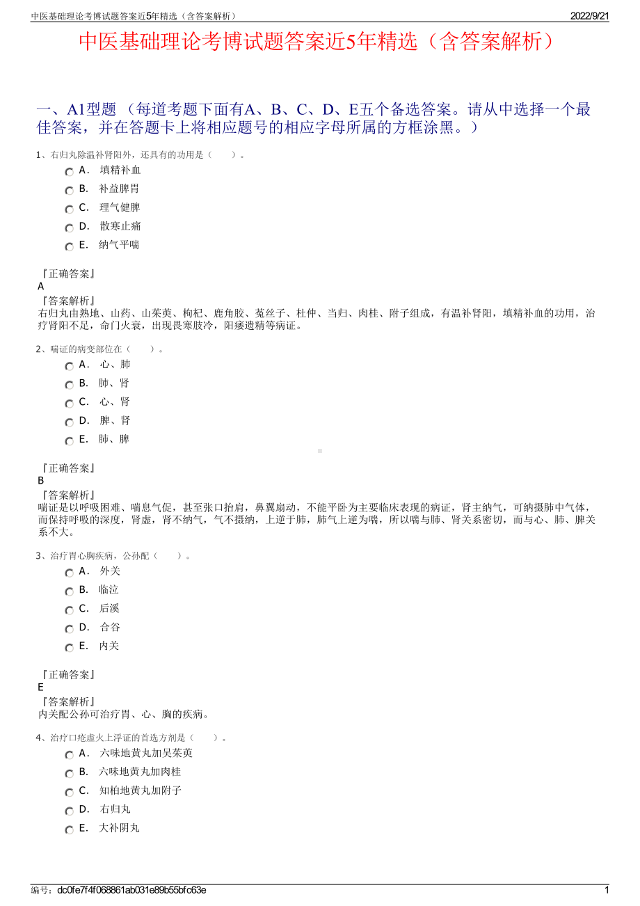 中医基础理论考博试题答案近5年精选（含答案解析）.pdf_第1页