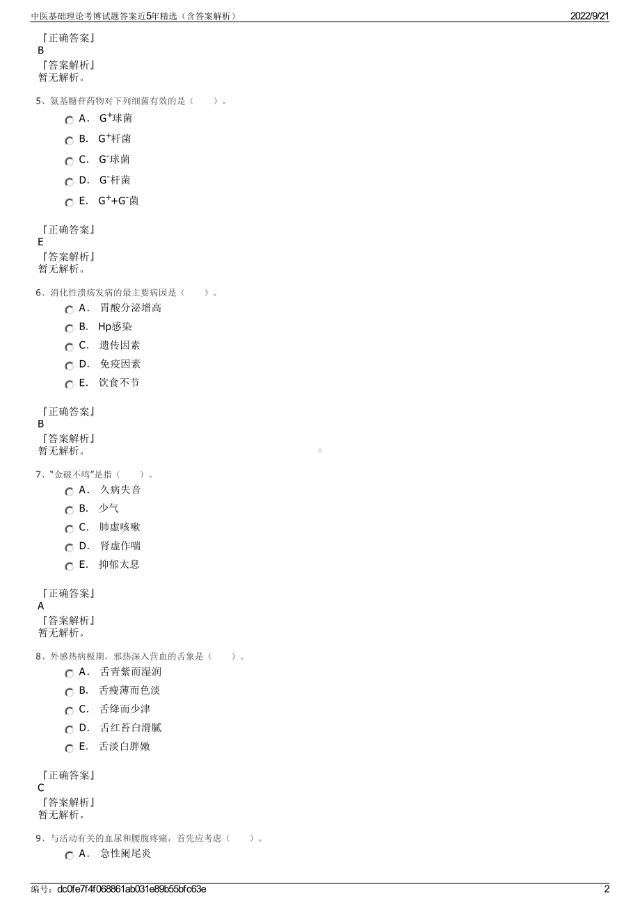 中医基础理论考博试题答案近5年精选（含答案解析）.pdf_第2页