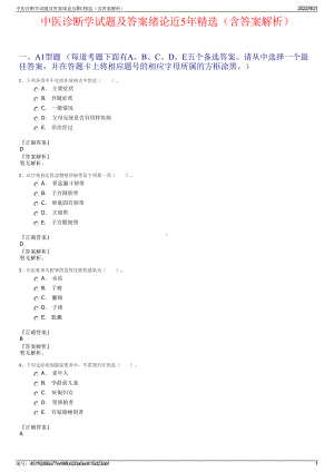 中医诊断学试题及答案绪论近5年精选（含答案解析）.pdf