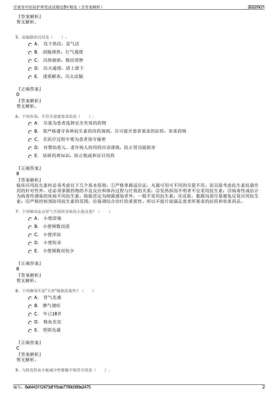 甘肃省中医院护理笔试试题近5年精选（含答案解析）.pdf_第2页