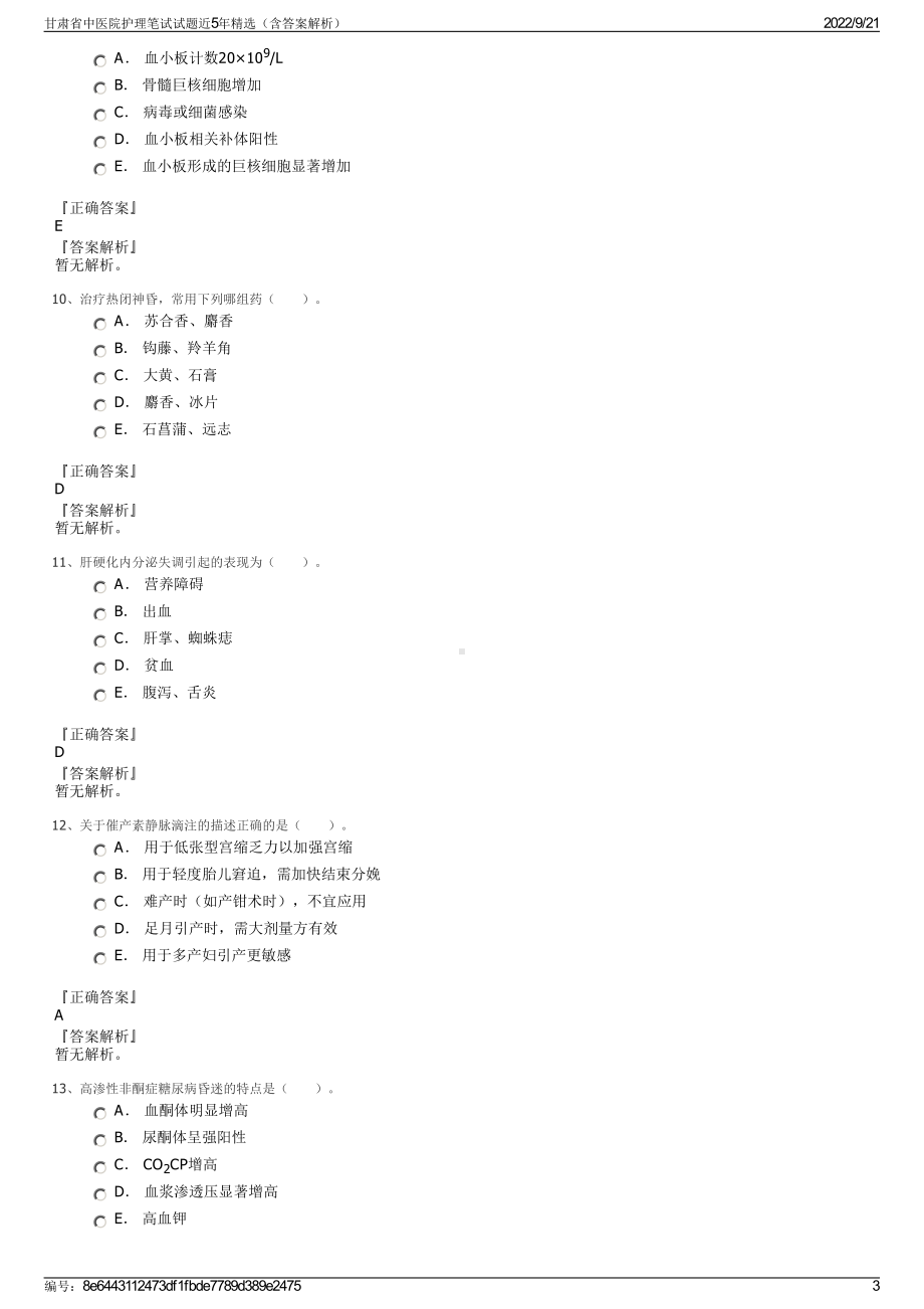 甘肃省中医院护理笔试试题近5年精选（含答案解析）.pdf_第3页