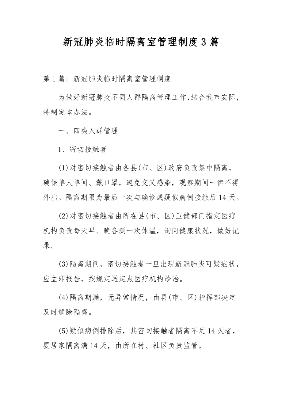 新冠肺炎临时隔离室管理制度3篇.docx_第1页