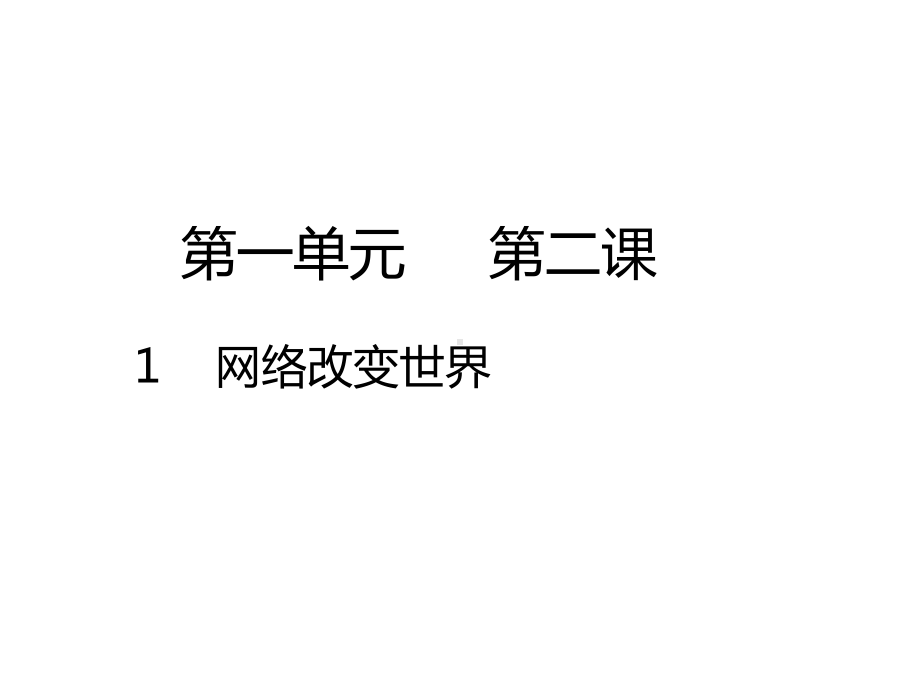 部编版道德与法治八年级上册 2-1网络改变世界 课件.pptx_第1页