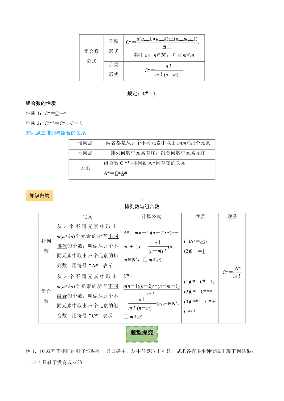 6.2 排列与组合 讲义-2022新人教A版（2019）《高中数学》选择性必修第三册.docx_第2页