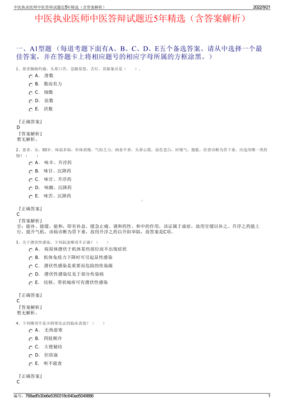 中医执业医师中医答辩试题近5年精选（含答案解析）.pdf_第1页