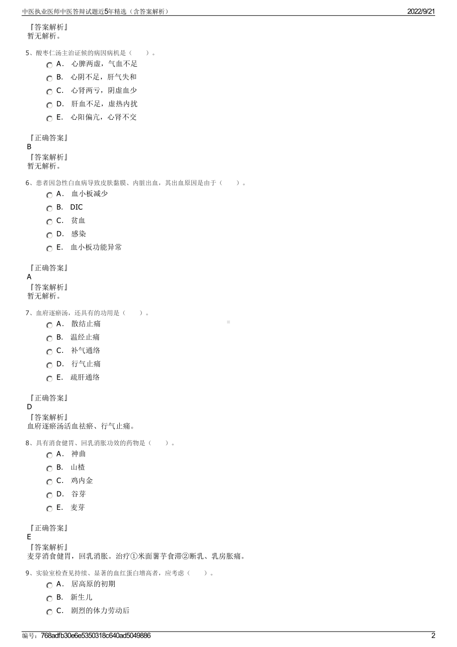 中医执业医师中医答辩试题近5年精选（含答案解析）.pdf_第2页