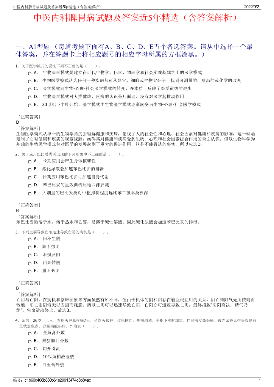 中医内科脾胃病试题及答案近5年精选（含答案解析）.pdf_第1页