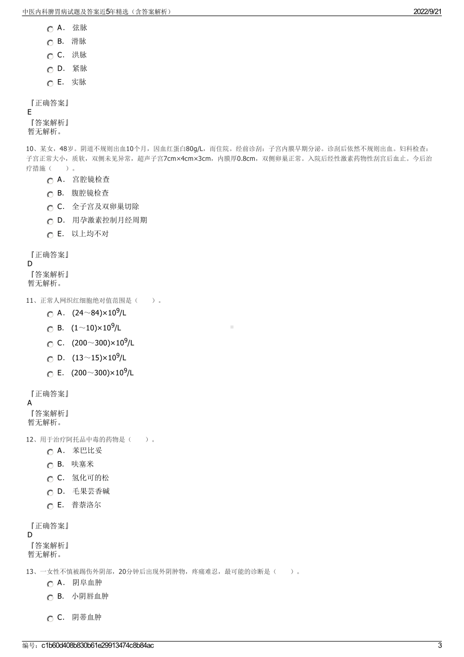 中医内科脾胃病试题及答案近5年精选（含答案解析）.pdf_第3页