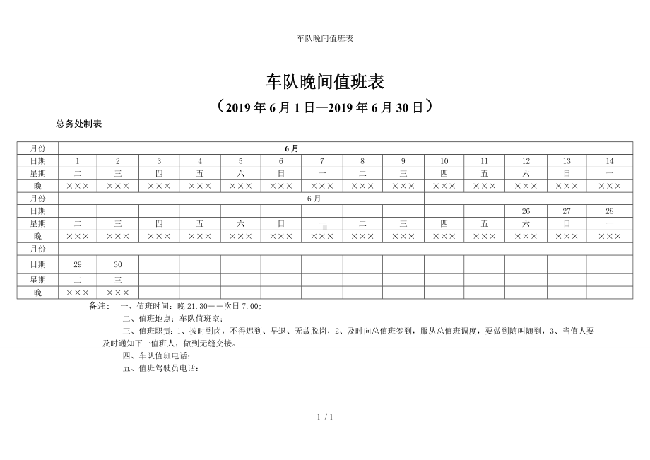 车队晚间值班表参考模板范本.doc_第1页