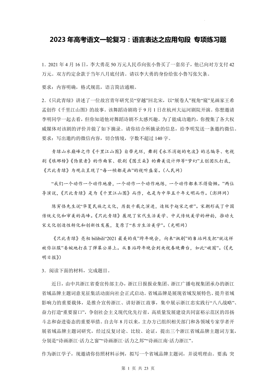 2023年高考语文一轮复习：语言表达之应用句段 专项练习题（含答案解析）.docx_第1页