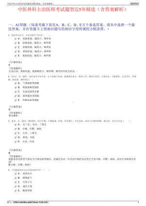 中医外科主治医师考试题型近5年精选（含答案解析）.pdf